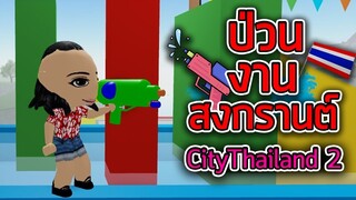 ROBLOX - ป่วนงานสงกรานต์ City Thailand 💦