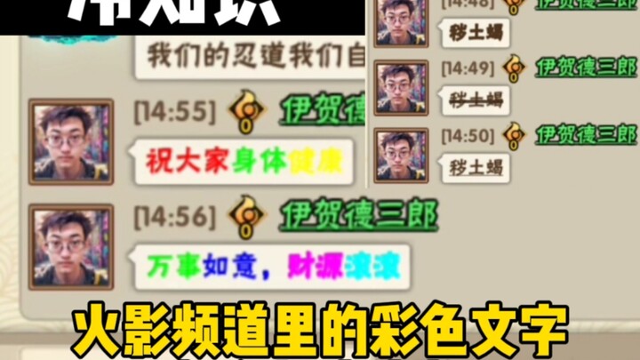 冷知识！火影频道里的彩色文字，以及特殊字体是怎么打出来的？