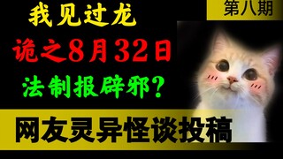 【Strange Tales & Curious Legends】Packed with high-energy content! Do you remember August 32nd? Can t