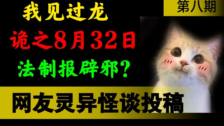 【قصص غريبة وعجيبة】 مليئة بالطاقة العالية! هل تتذكر يوم 32 أغسطس؟ هل بإمكان صحيفة "فيفيو المسائية" طر