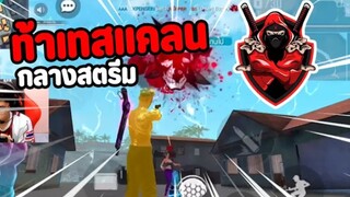 คนดูขอท้า เทสแคลน EXP ESPORTS กลางสตรีม