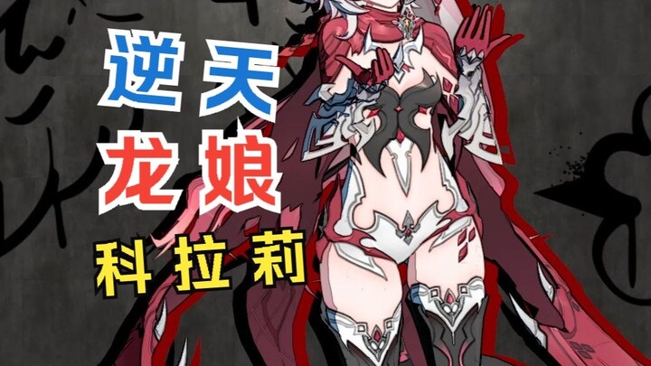 😍逆 天 龙 娘 科 拉 莉😍