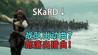 【SKaRD的王大伯小曲】原始人，出猎！