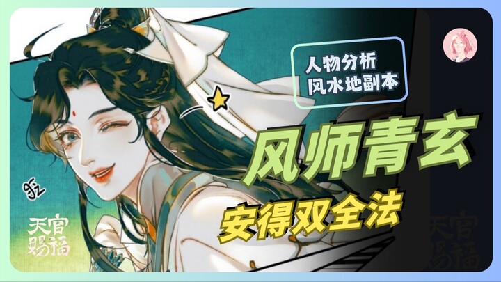 【人物分析101】师青玄丨世间安得双全法丨《天官赐福》人物解析之风水地副本·第二弹