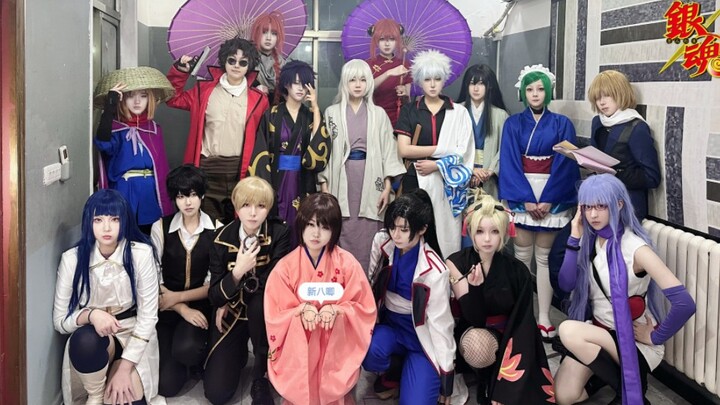 [Gintama Cosplay Team Building] (After Watching the Corpse, It Feels So Warm) “Don’t Take for Grante