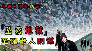 『电锯人漫画第四十九话』：圣诞老人的阴谋，全员坠入地狱