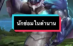 นักซ่อมแซมในตำนาน