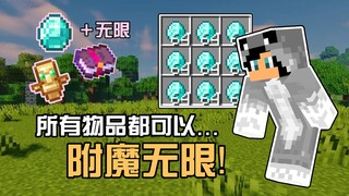 มายคราฟ : เมื่อไอเทมทั้งหมดสามารถร่ายมนตร์ได้ไม่จำกัด