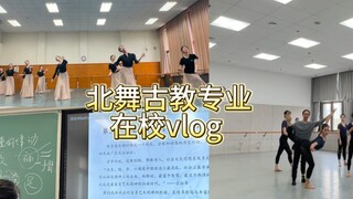 Vlog Chương trình giảng dạy tiếng Trung cổ điển của Học viện Múa Bắc Kinh