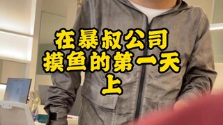 Hari Pertama Bolos Kerja di Perusahaan Paman Bao