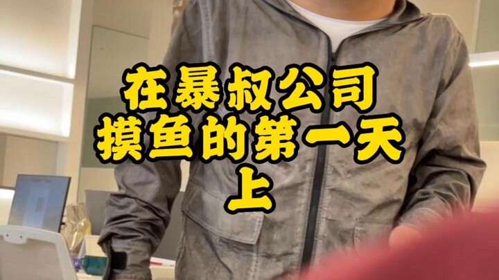 在暴叔公司上班摸鱼的第一天
