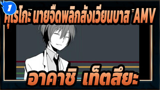 [ภาพวาดเองในคุโรโกะ นายจืดพลิกสังเวียนบาส AMV] เกมบัตสึของอาคาชิ & เท็ตสึยะ_1