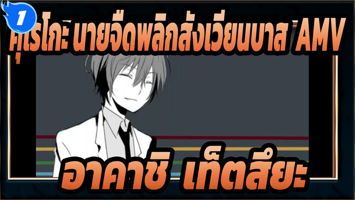 [ภาพวาดเองในคุโรโกะ นายจืดพลิกสังเวียนบาส AMV] เกมบัตสึของอาคาชิ & เท็ตสึยะ_1