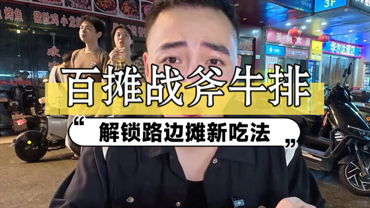 跑了三条街，终于完成了这道“战斧牛排”