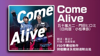 【FSD】假面骑士利维斯 门田大二外传片头曲「Come Alive」中日双语字幕