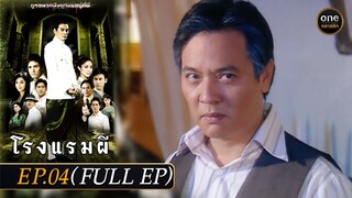 #โรงแรมผี Ep.04 (Full Ep) | 19 ก.พ. 67 | #oneคลาสสิก