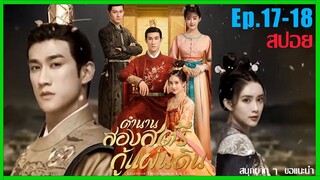 Ep.17-18 สปอยซีรี่ย์ สองสตรีกู้แผ่นดิน : ใครได้เป็นชายาจะได้ครองแผ่นดิน ฮ่องเต้สั่งจัดการทันที