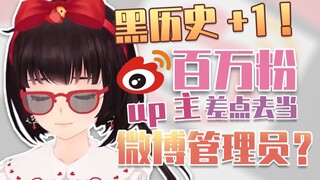 黑历史+1！百万粉up主差点就去当了微博管理员？？？【泠鸢直播精剪】2021年7月24日