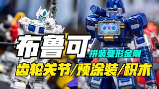 我居然一口气拼了九只变形金刚积木模型