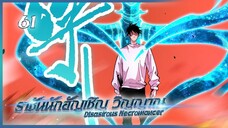 เนโครแมนเซอร์ ราชันนักอัญเชิญวิญญาณ ตอนที่ 61