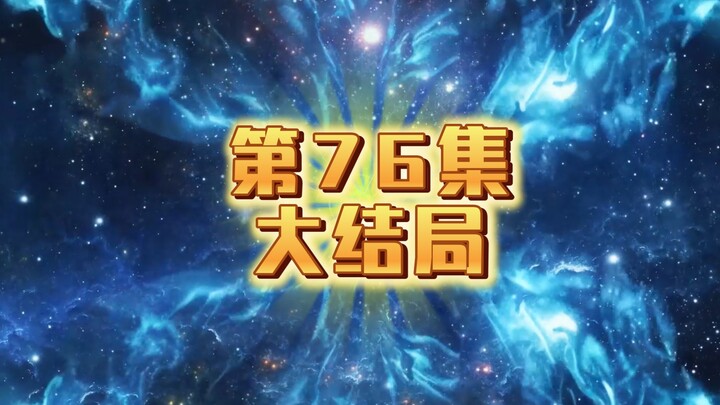 第76集（大结局） 盘古苏醒，笑傲沙晋升大道境