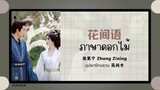 (แปลไทย/พินอิน) 花间语  ภาษาดอกไม้ - 张紫宁 Zhang Zining  《บุปผารักอลวน 花间令》 OST.