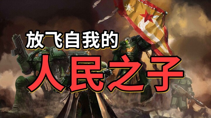 อะไรคือกองทัพบุตรแห่งประชาชนที่ปลดปล่อยตัวเอง? 【เรื่องเล่ามั่วๆ เกี่ยวกับ Warhammer】