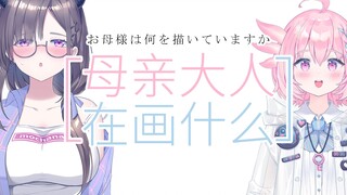【自制动画】母亲大人在画什么05