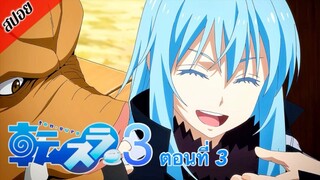 [ สปอยอนิเมะ ] เกิดใหม่ทั้งทีก็เป็นสไลม์ไปซะแล้ว ซีซั่น 3 ตอนที่ 3 | Tensei Shitara Slime Datta Ken