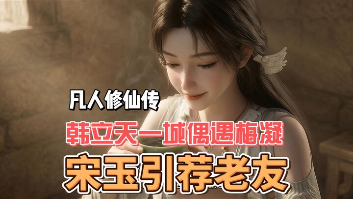 ซ่งอวี่แนะนำเพื่อนเก่า