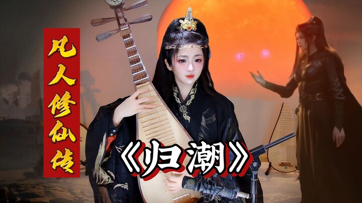 【凡人修仙传·元瑶】“越忘不了 越看不明了”—琵琶版《归潮》