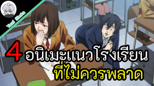 4 อนิเมะเเนวโรงเรียนที่ไม่ควรพลาด