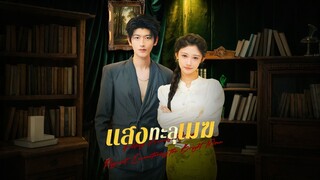 [ดูฟรีเต็มเรื่อง] แสงทะลุเมฆ (ซับไทย)