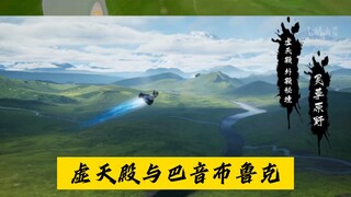虚天殿与巴音布鲁克