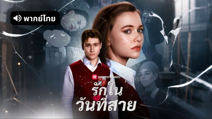 [ดูฟรีเต็มเรื่อง] รักในวันที่สาย (พากย์ไทย)