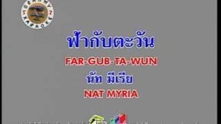 ฟ้ากับตะวัน - นัท มีเรีย [MV KARAOKE STEREO ]