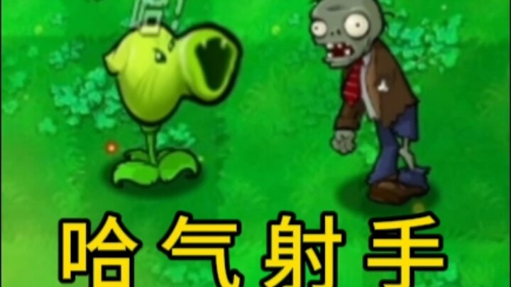 哈基米版植物：哈气射手