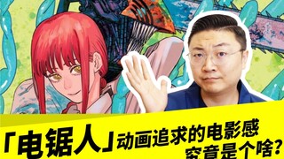 「电锯人」动画追求的电影感，究竟是个啥？
