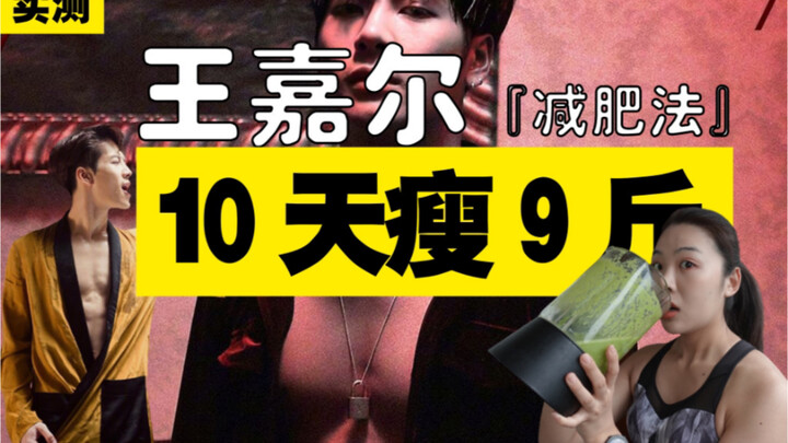 【Giảm cân & Sao nổi tiếng】Một tuần thử phương pháp giảm cân của "quái vật tự kỷ luật" Vương Gia Nhĩ: