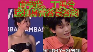 虞书欣、丁禹兮 脸和身高各长各的！