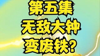 沙雕动画：重生成混沌钟，被人打成废铁