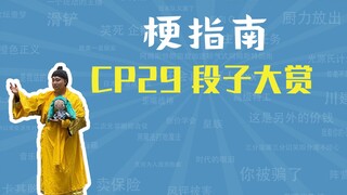 Giải thưởng CP 2 9 Jokes [Hướng dẫn về meme]
