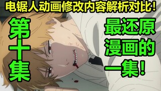 《电锯人》第10集动画漫画修改对比解析！几乎无改动，最还原漫画~