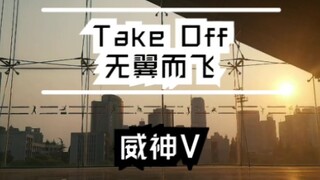 [WayV/Take Off] قد يكون هذا أسرع غلاف رقص على الإنترنت! تم أداء كورس أغنية WayV الجديدة!