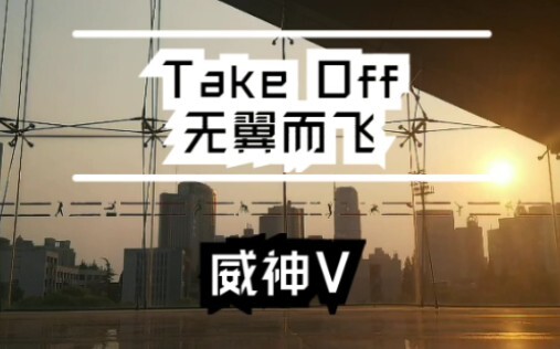 [WayV/Take Off] Đây có lẽ là bản cover dance nhanh nhất trên mạng! Đoạn điệp khúc bài hát mới của Wa