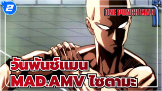 วันพันช์แมน
ร่างกายศักดิ์สิทธิ์และเปรียบได้กับพระเจ้า_2