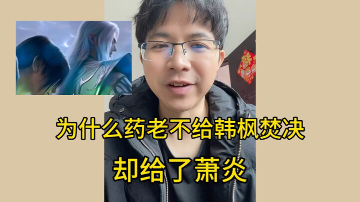 Why didn’t Elder Yaobang give the Burning Decision to Han Feng, but instead gave it to Xiao Yan?