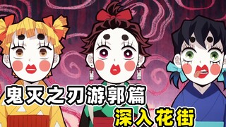 鬼灭之刃游郭篇：主角团奇丑女装潜入花街！天元居然是超级大帅哥