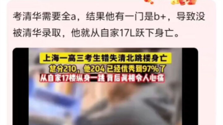 上海一考生因没法被清北录取而跳楼自杀