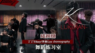 【吹爆S舞室】[合作] 禁欲系美感！陆柯燃 新歌《K'》舞蹈练习室 丁丁 李林编舞